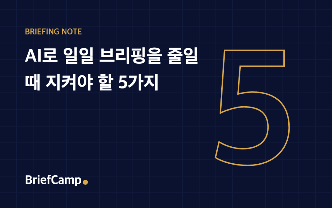 대관·홍보팀의 일일 브리핑, AI로 줄일 때 지켜야 할 5가지