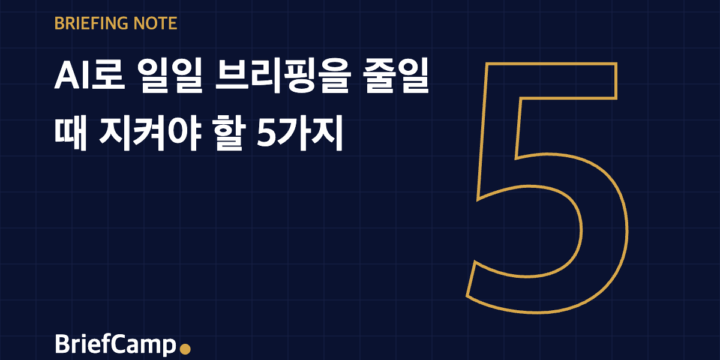 AI로 일일 브리핑을 줄일 때 지켜야 할 5가지 (BriefCamp 브리핑 노트 대표 이미지)