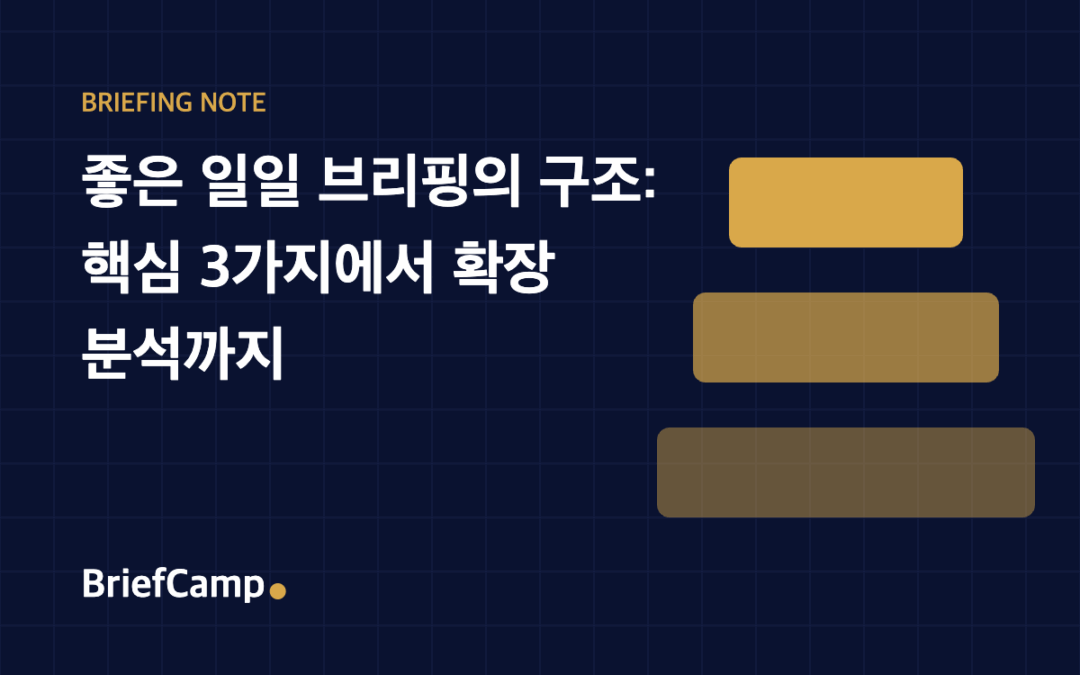 좋은 일일 브리핑의 구조: 핵심 3가지에서 확장 분석까지